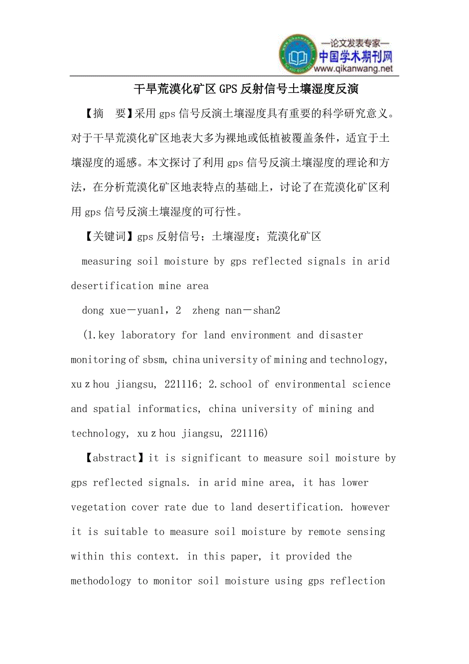 干旱荒漠化矿区GPS反射信号土壤湿度反演_第1页