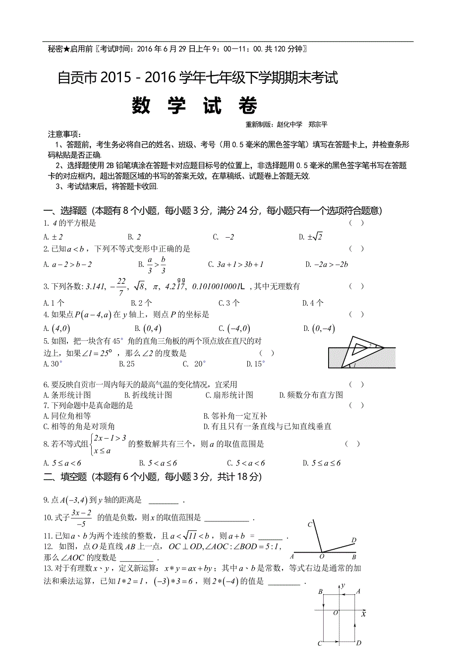 自贡市2015-2016学年七年级下期末统一考试数学试卷有答案_第1页