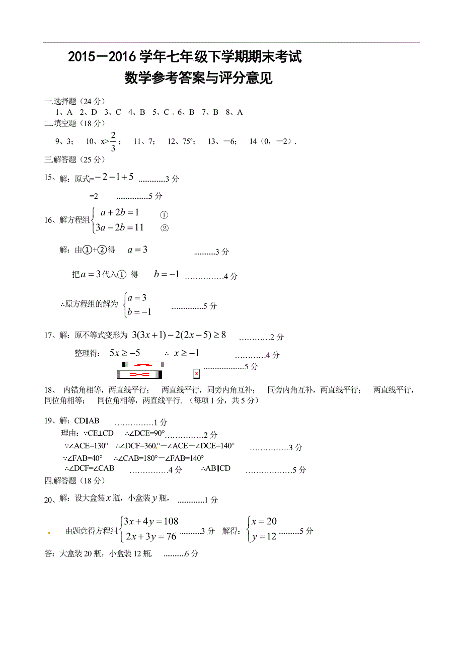 自贡市2015-2016学年七年级下期末统一考试数学试卷有答案_第4页