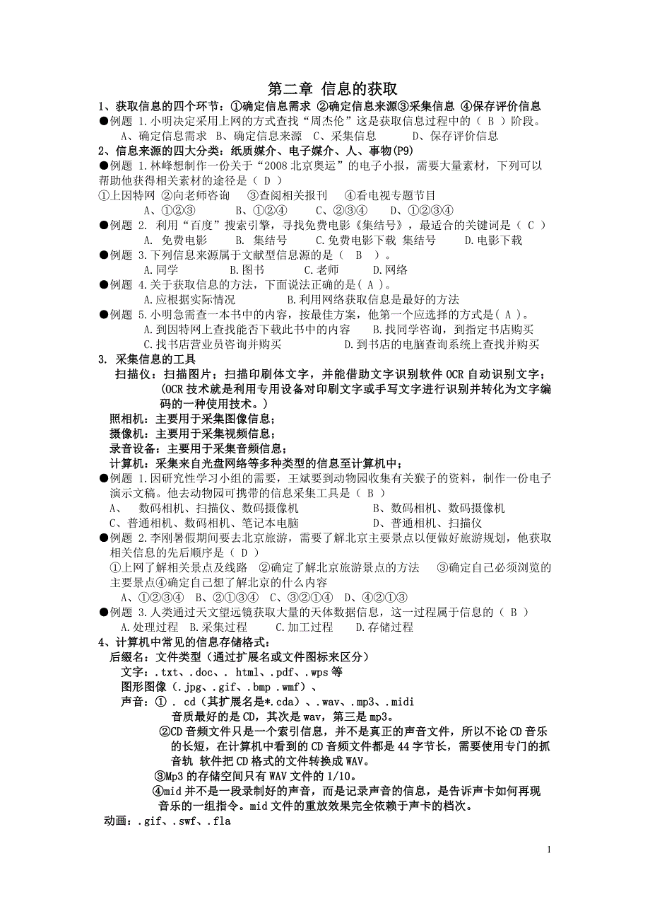 信息技术第二章习题(有答案)_第1页