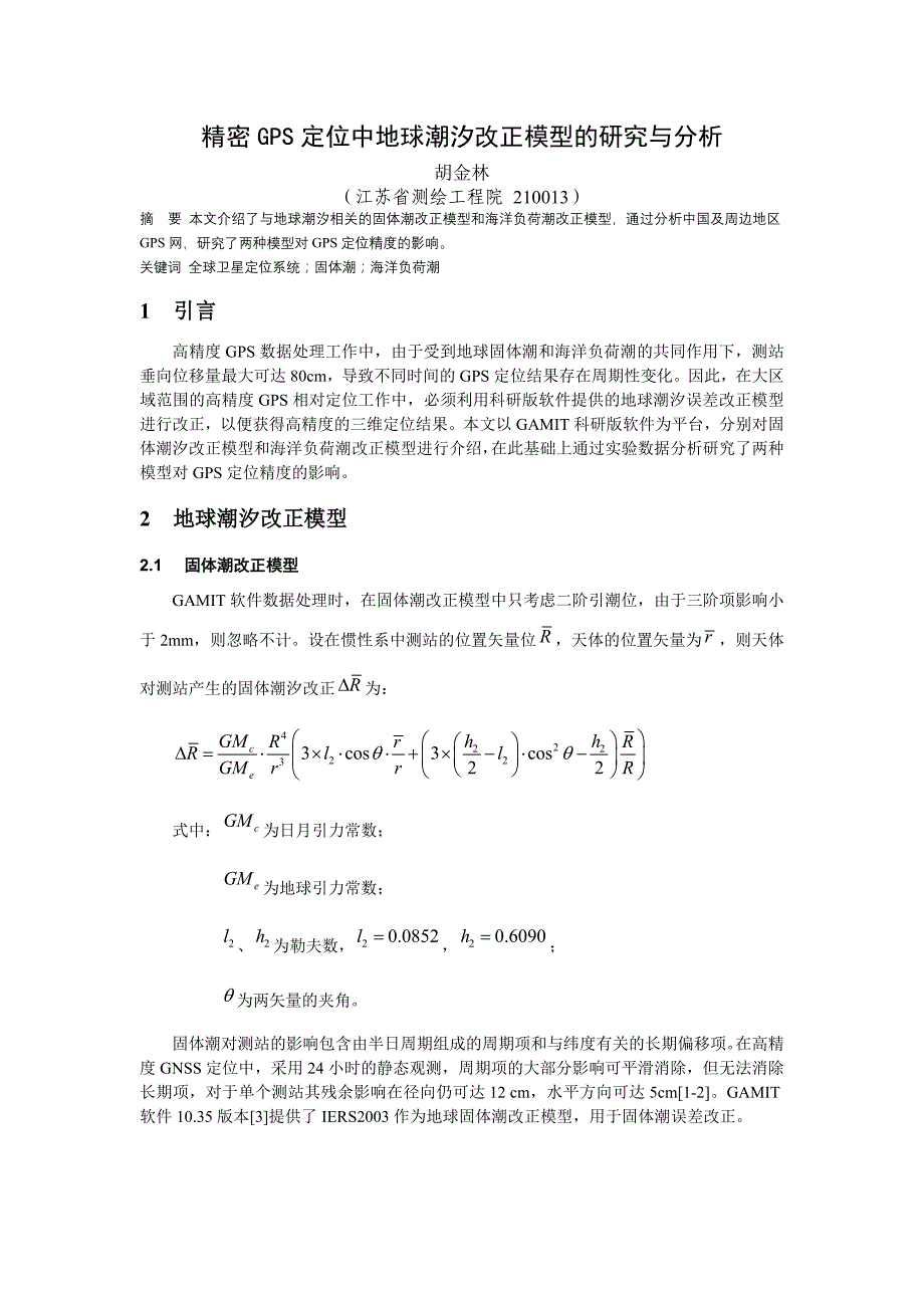 精密GPS定位中地球潮汐改正模型的研究与分析_第1页