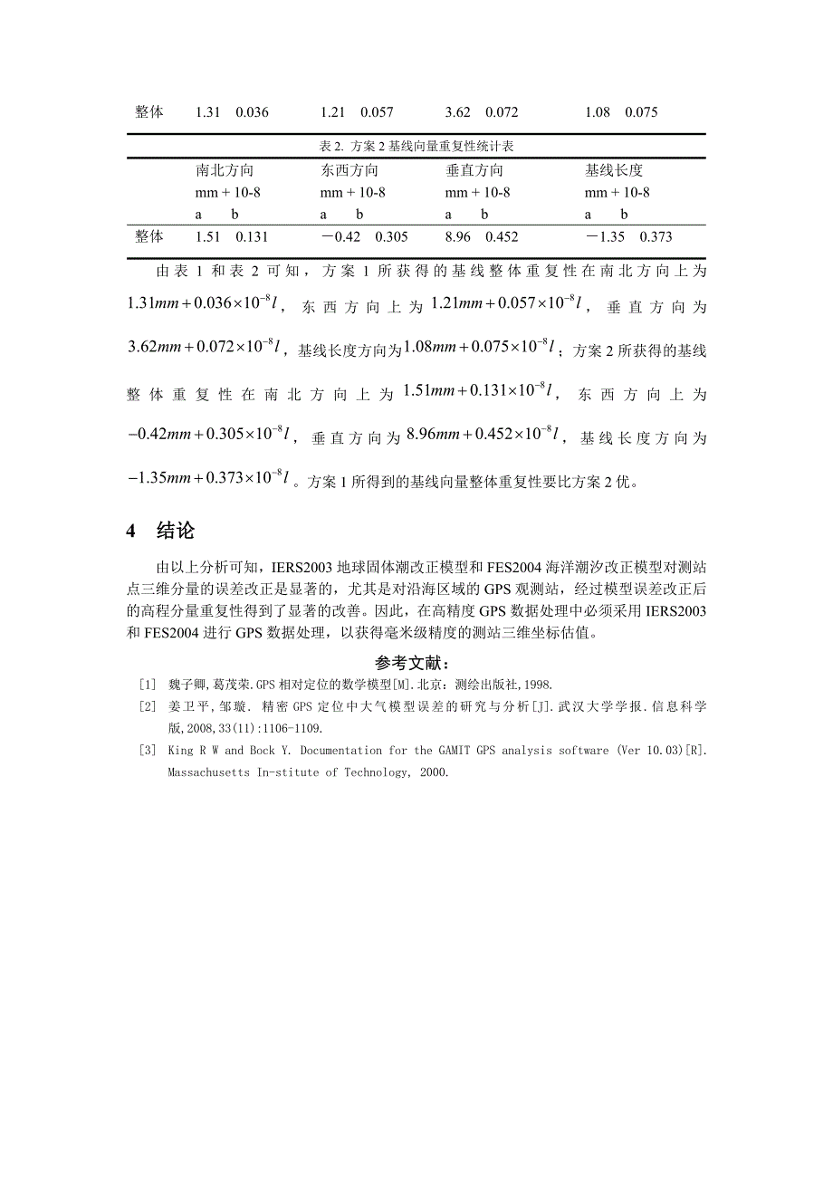 精密GPS定位中地球潮汐改正模型的研究与分析_第4页