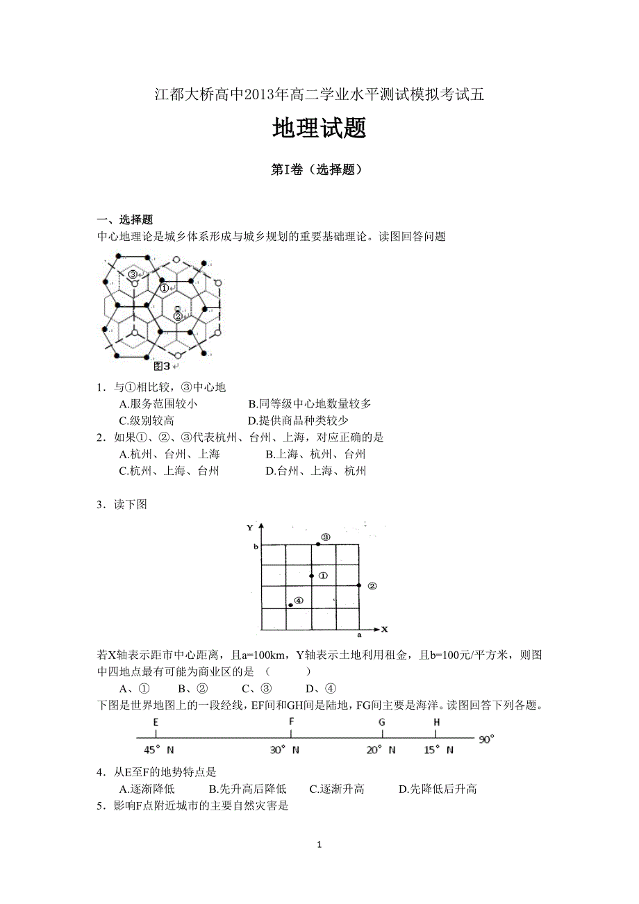 江都大桥高中2012-2013学年高二学业水平测试模拟考试地理试题(五)_第1页