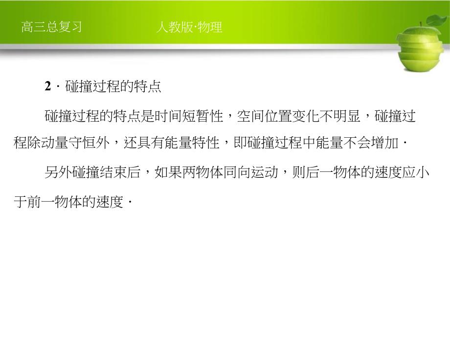 新课标2012届高考物理总复习配套课件15-2课时2_碰撞_爆炸与反冲_第4页