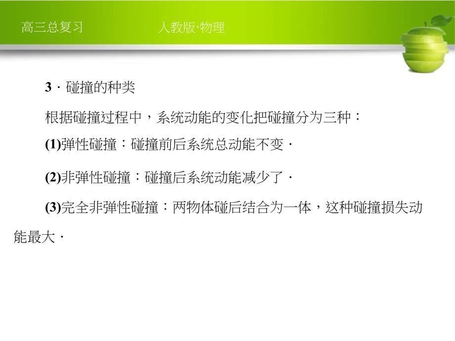 新课标2012届高考物理总复习配套课件15-2课时2_碰撞_爆炸与反冲_第5页