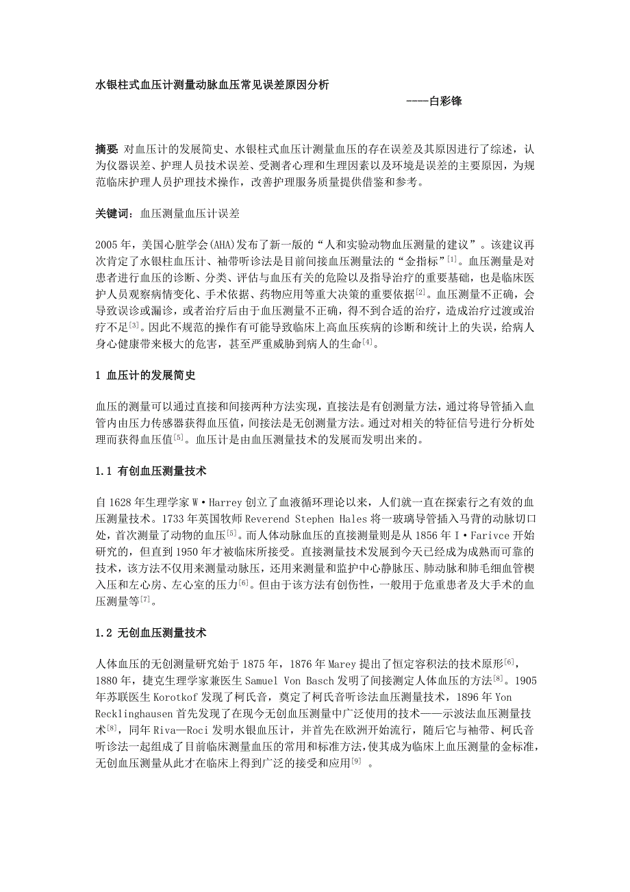 水银柱式血压计测量动脉血压常见误差原因分析_第1页