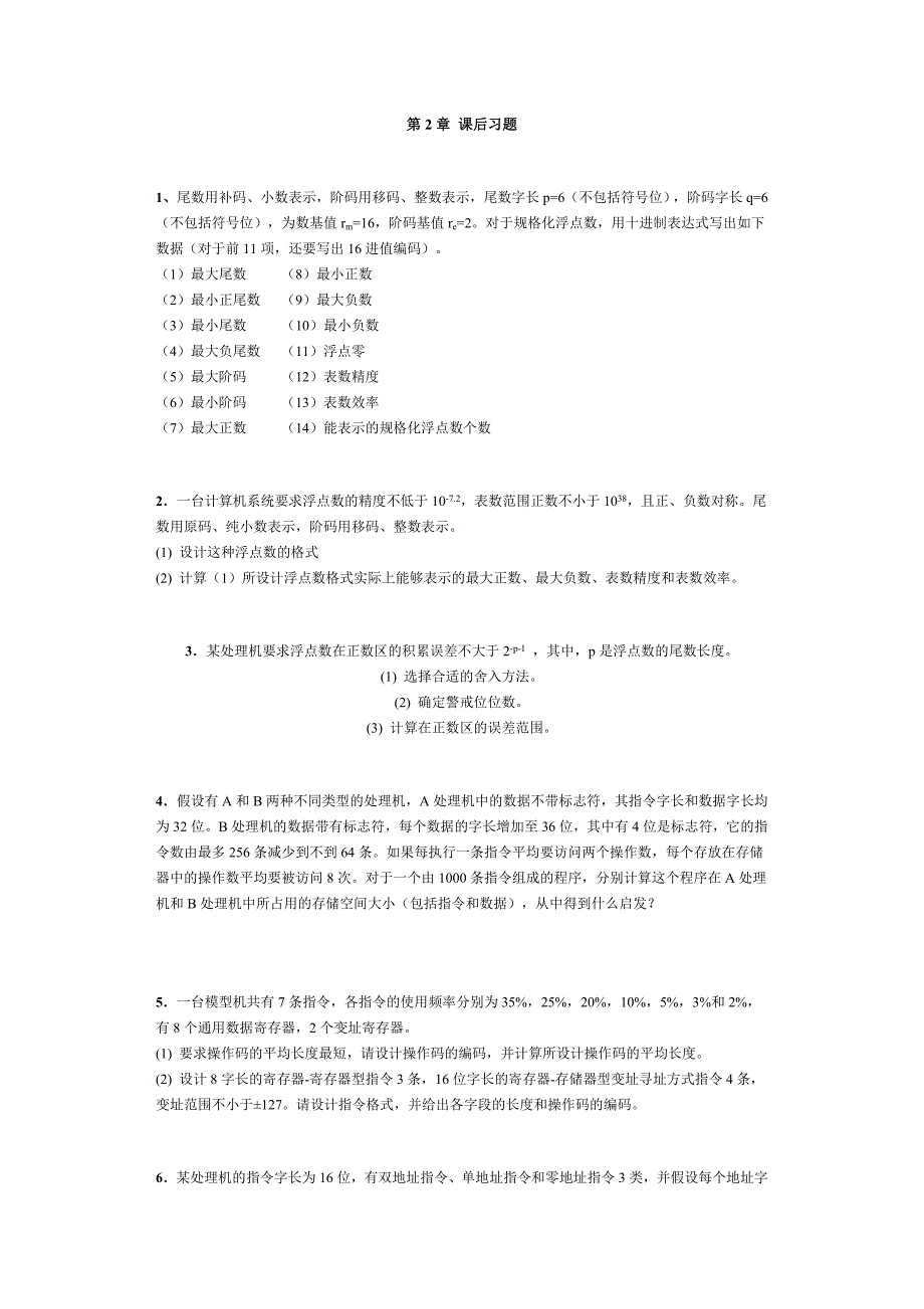 计算机体系结构习题(含答案)_第1页