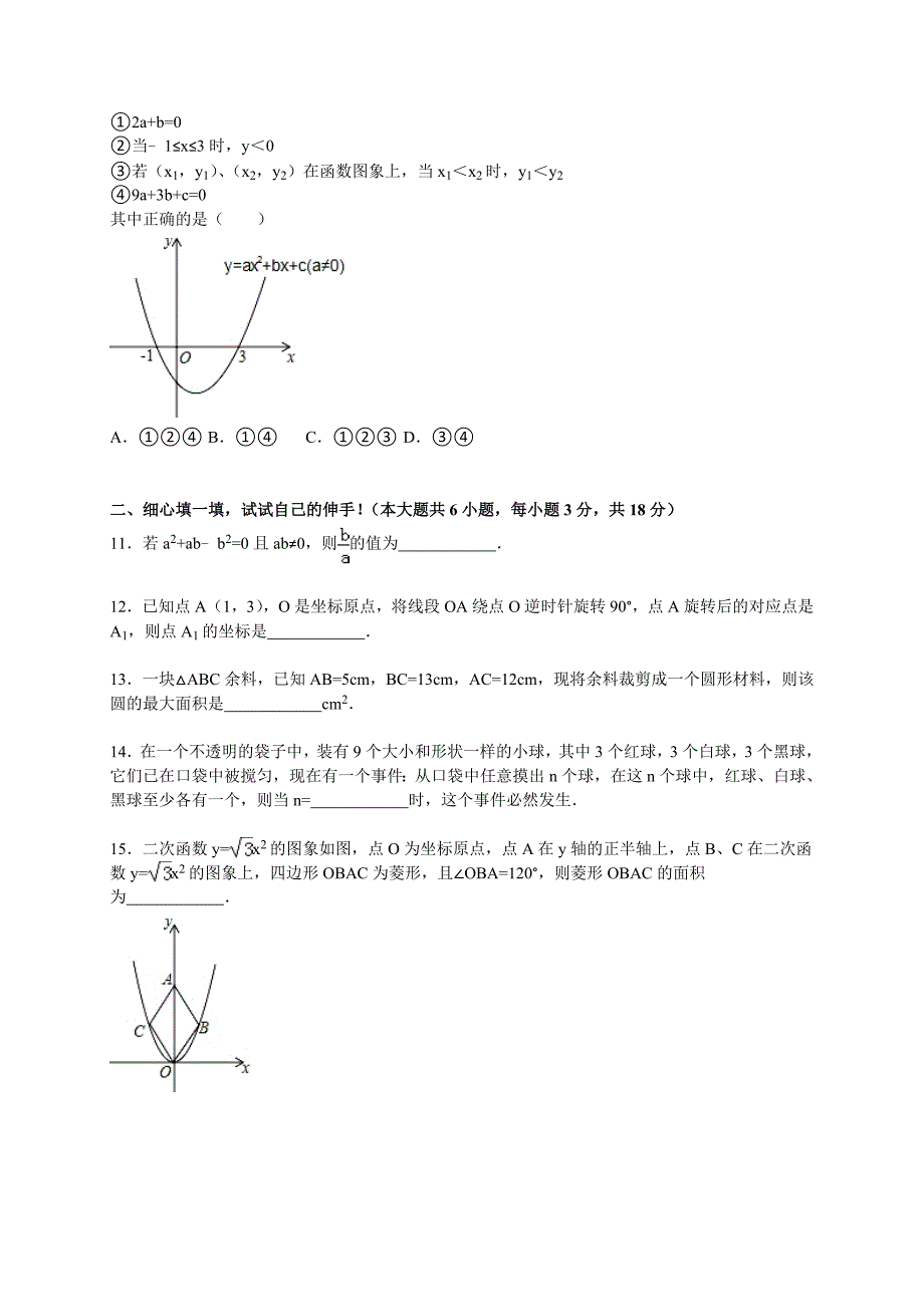 孝感市安陆市2016届九年级上期末数学试卷含答案解析_第3页