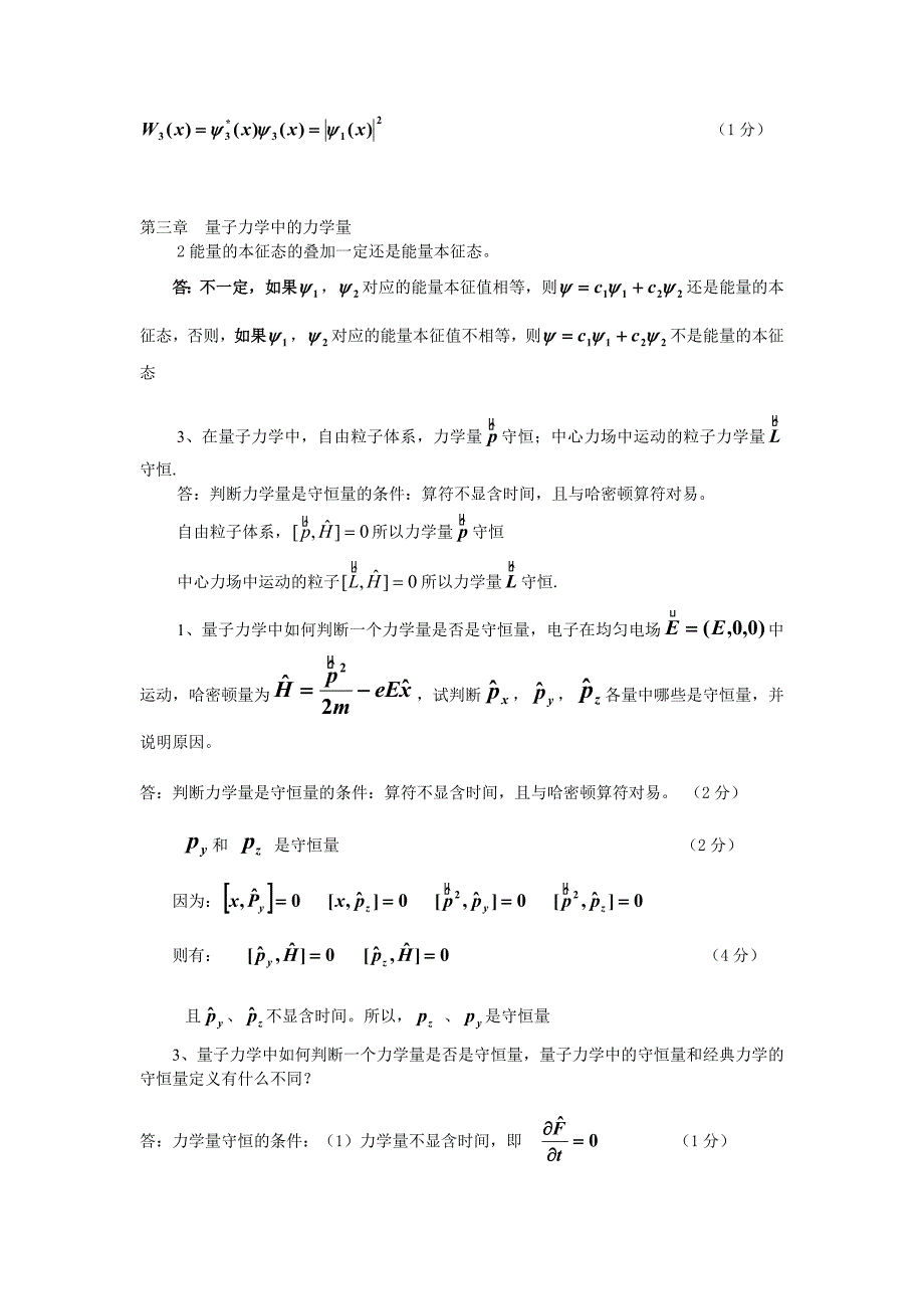 量子力学填空简答证明复习资料 (2)_第4页