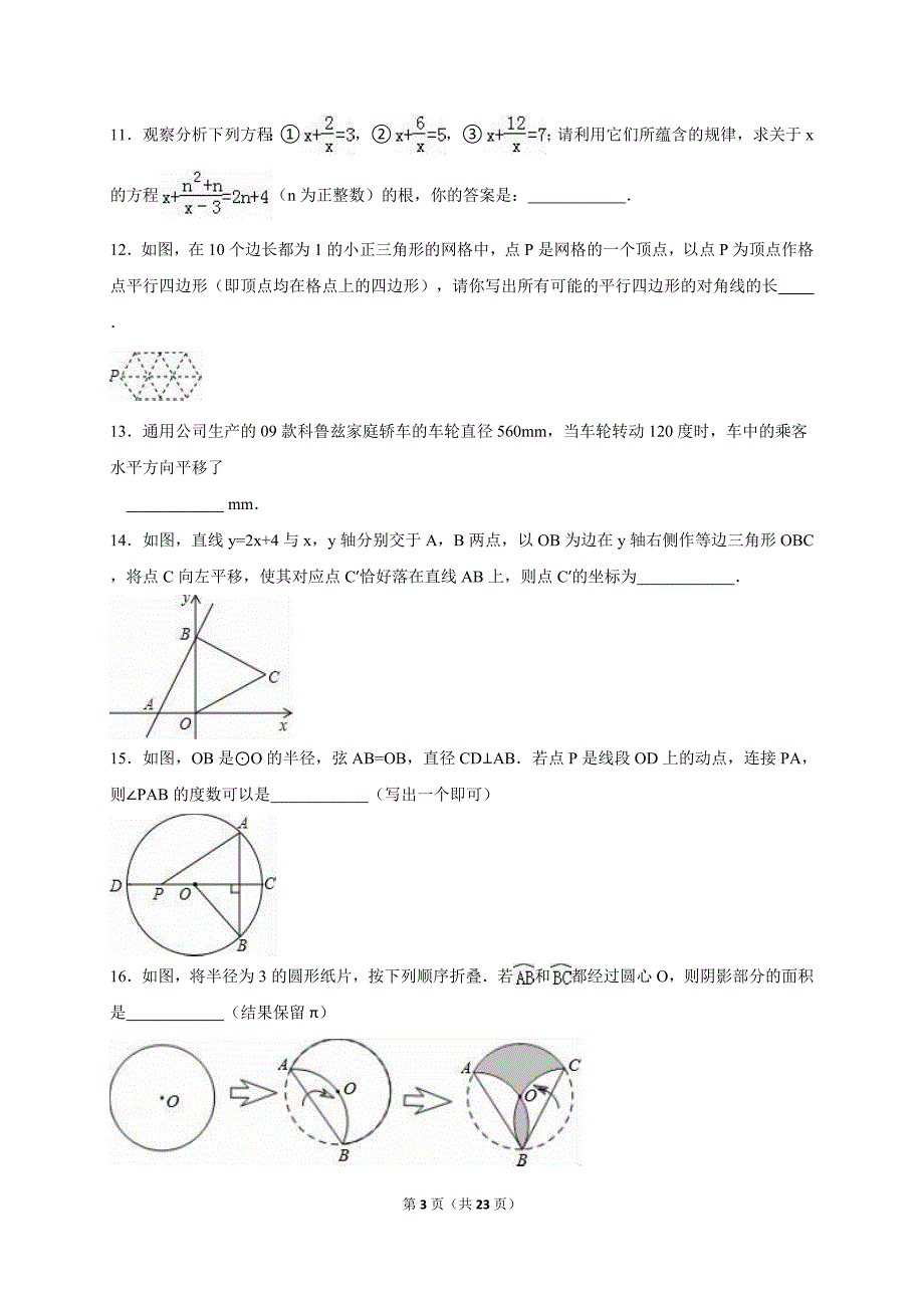 江苏省盐城市2015届中考数学三模试卷含答案解析_第3页