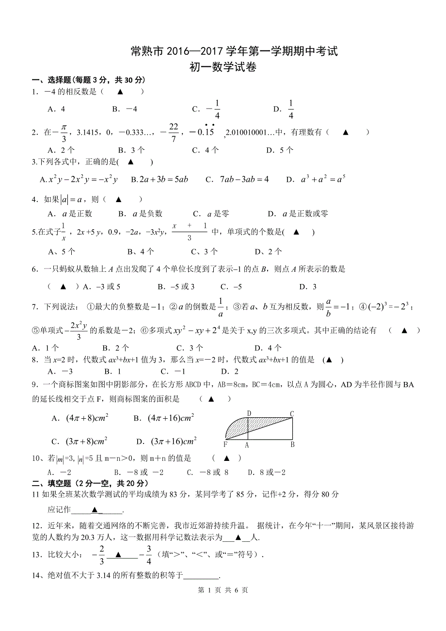 江苏省常熟市2016-2017学年七年级上期中考试数学试题含答案_第1页