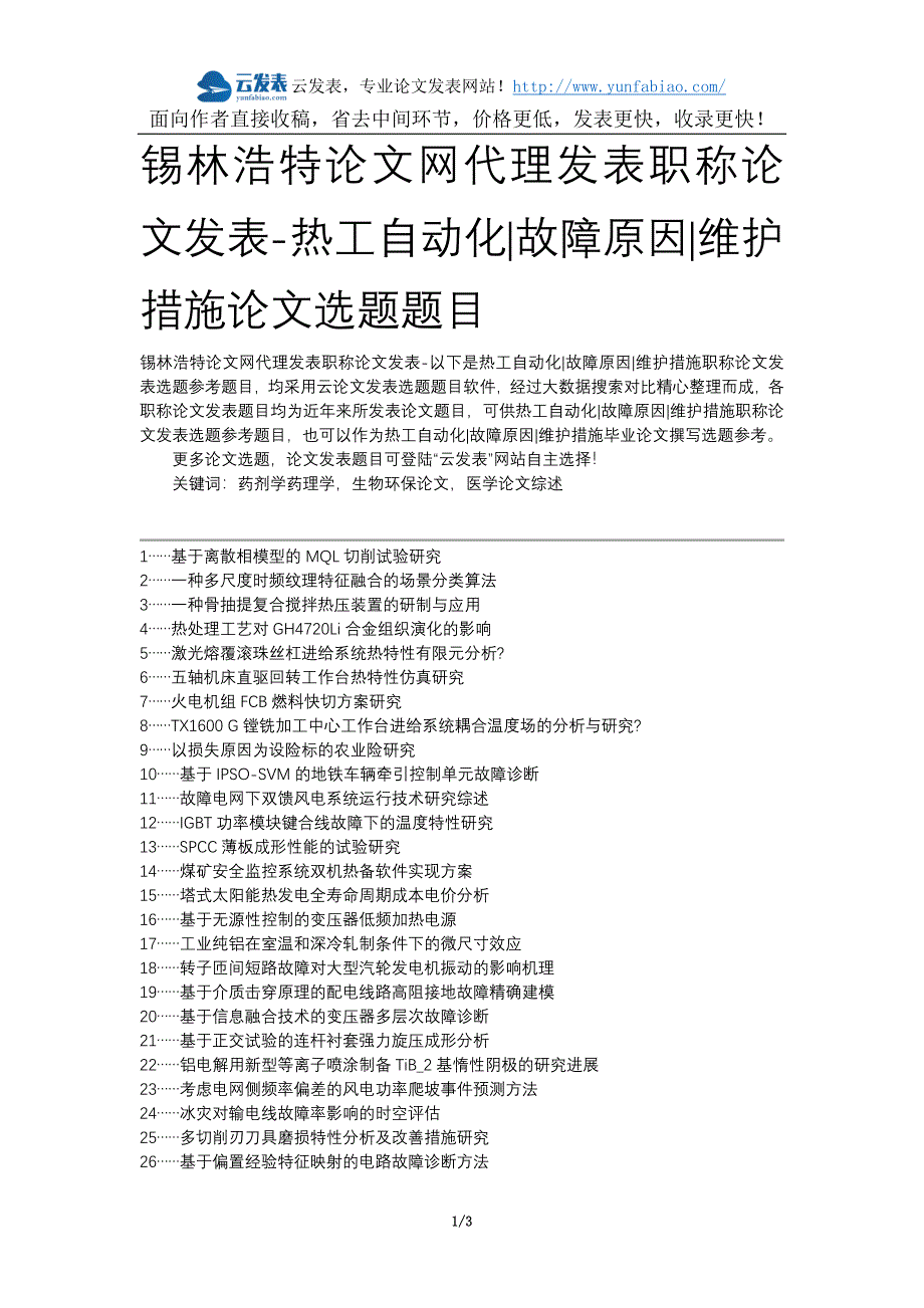 锡林浩特论文网代理发表职称论文发表-热工自动化故障原因维护措施论文选题题目_第1页