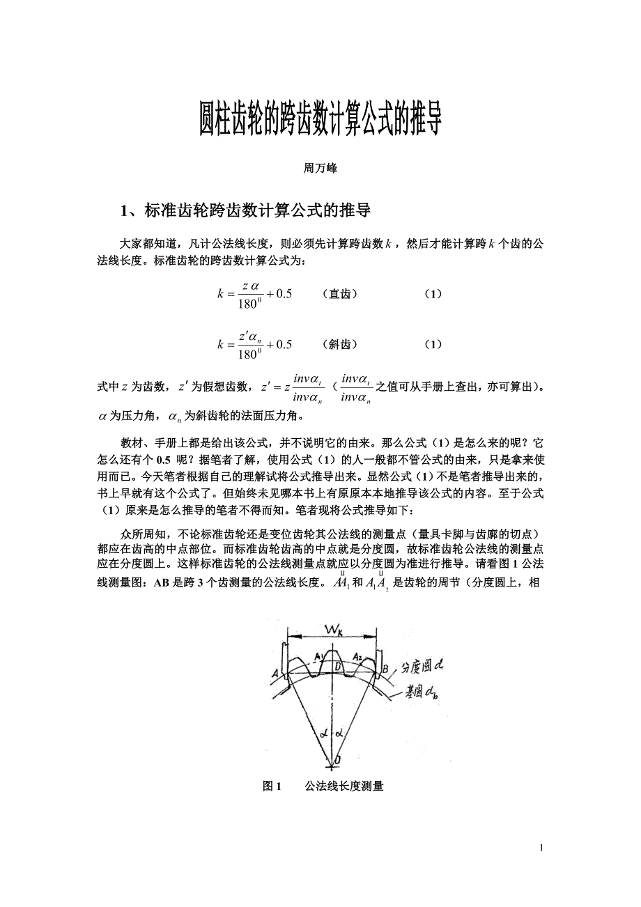 圆柱齿轮跨齿数计算公式的推导_第1页