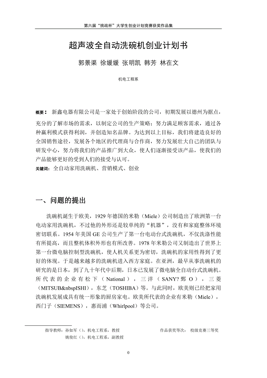 超声波全自动洗碗机创业计划书_第1页