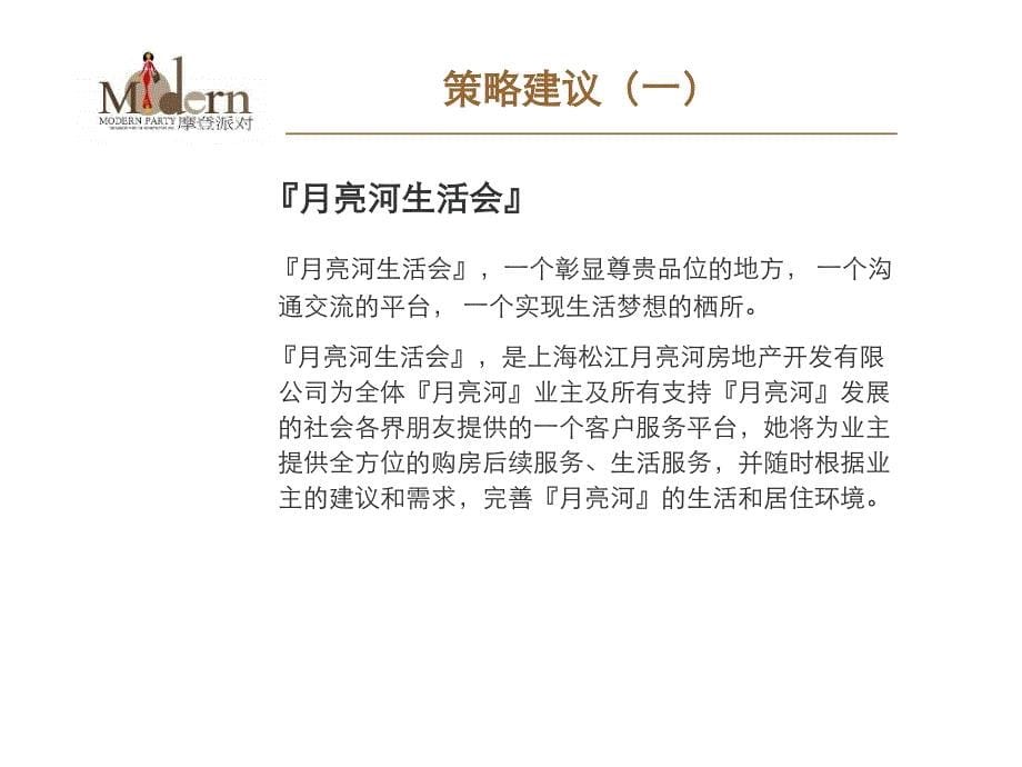 2006月亮河生活会揭幕仪式暨月亮河摩登派对策略提案44p_第5页