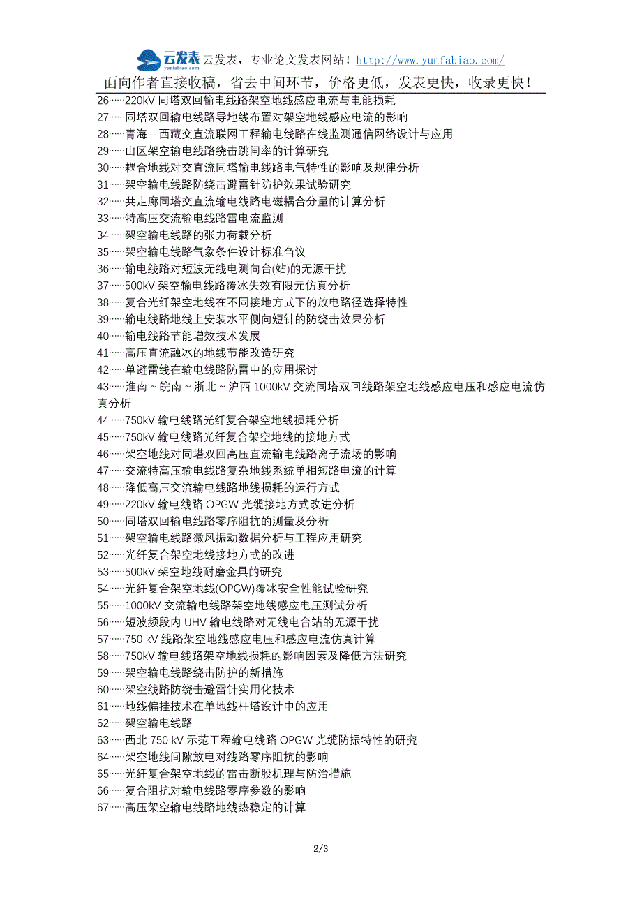 江北区代理发表职称论文发表-架空输电线路在线监测架空地线感应电流利用论文选题题目_第2页