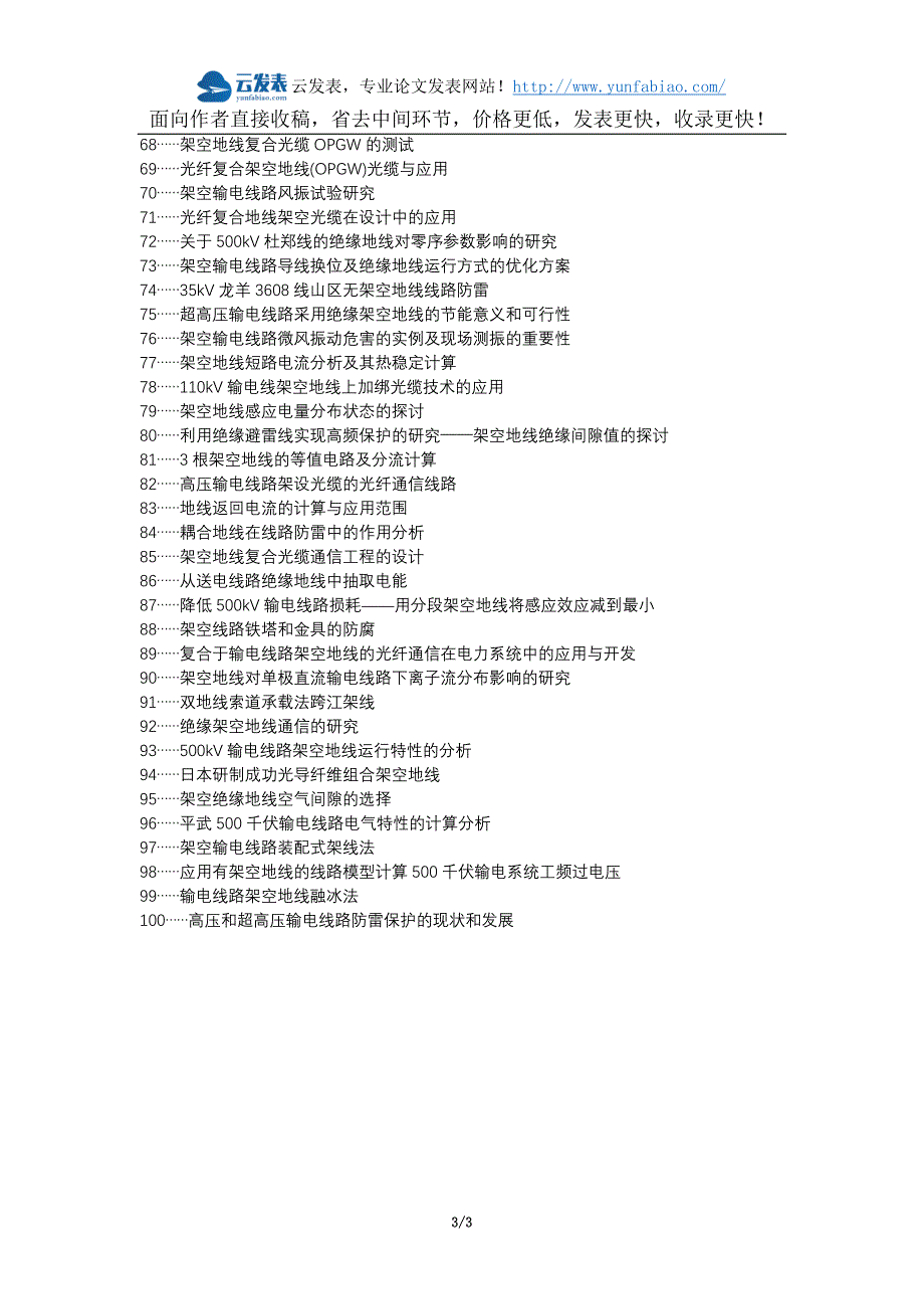 江北区代理发表职称论文发表-架空输电线路在线监测架空地线感应电流利用论文选题题目_第3页