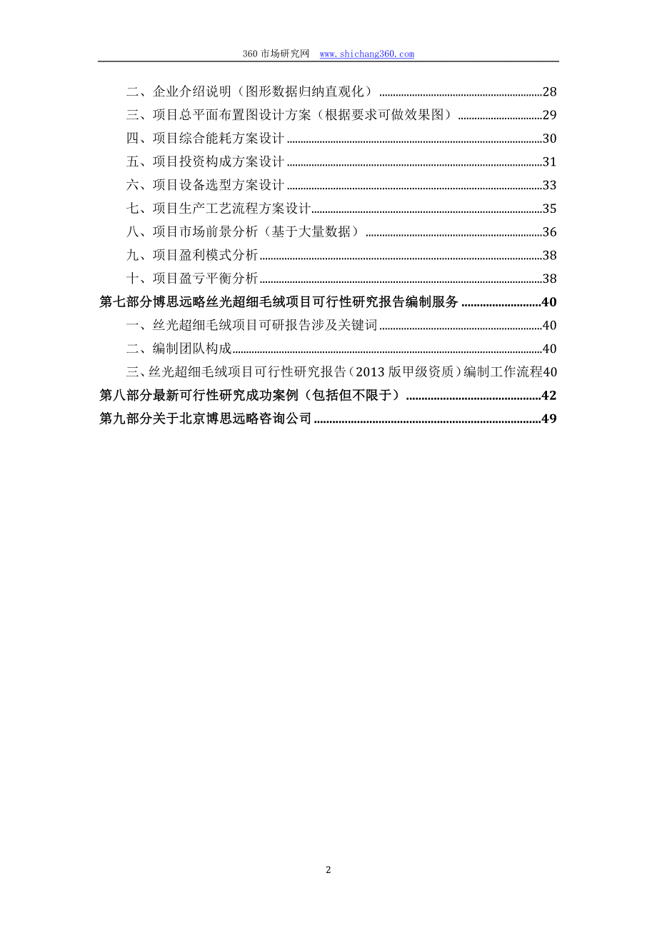 丝光超细毛绒项目可行性研究报告(发改立项备案+2013年最新案例范文)详细编制方案_第3页