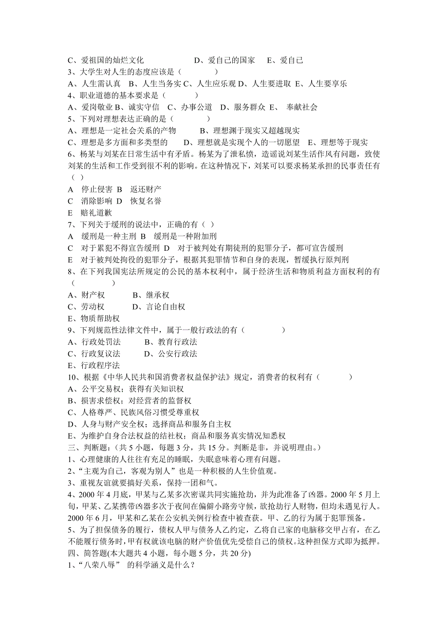 思想道德修养与法律基础课考试题9_第3页