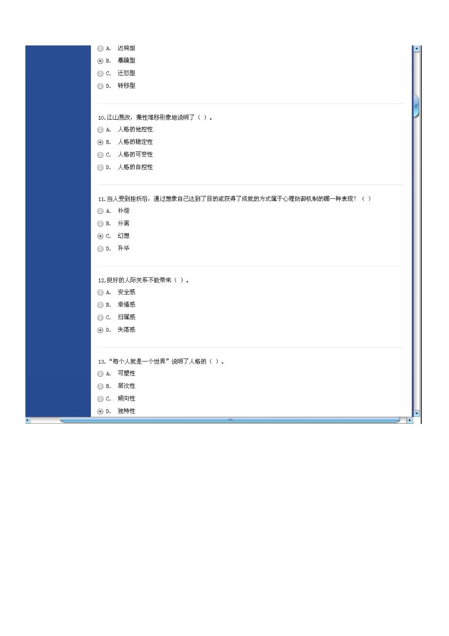 徐州市心理健康与心理调适考试  得95分试题_第3页