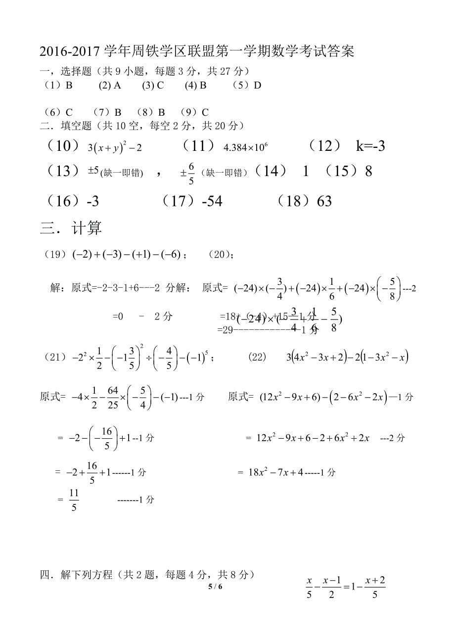 2016-2017学年周铁学区七年级上数学期中试卷含答案_第5页