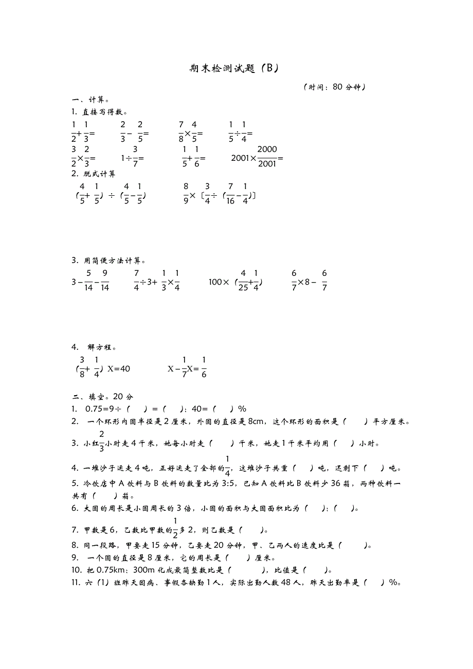 2016年青岛版六年级数学上册期末检测题(B)及答案_第1页