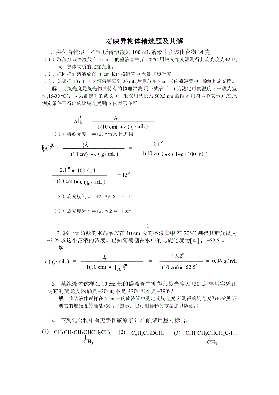 对映异构体精选题及其解_第1页