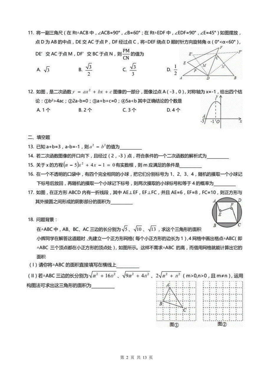 2016年天津南开区中考数学一模试题及答案（PDF版 ）_第2页