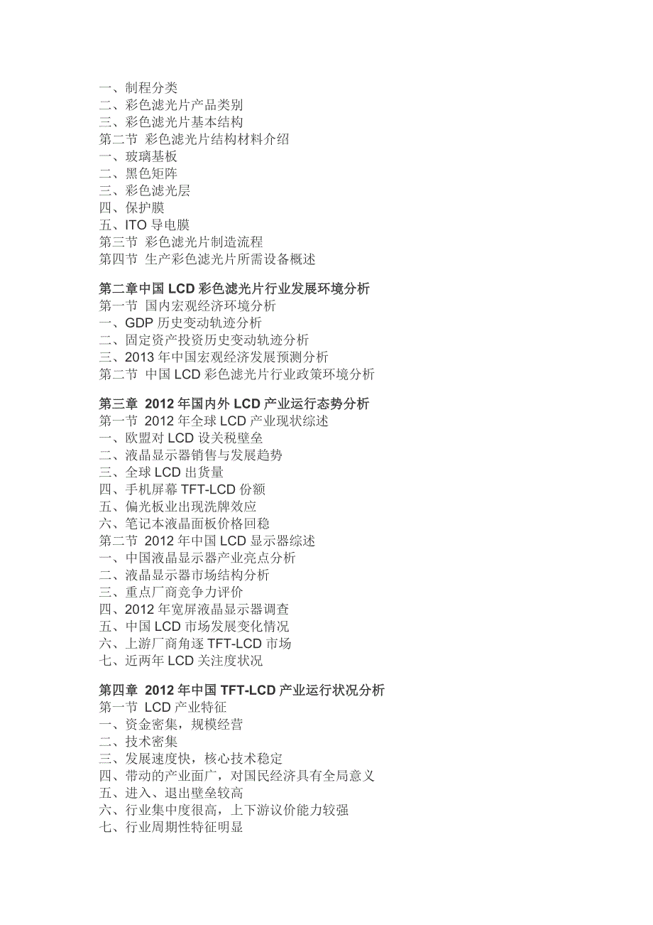 中国LCD彩色滤光片投资盈利预测(2013-2018)_第2页