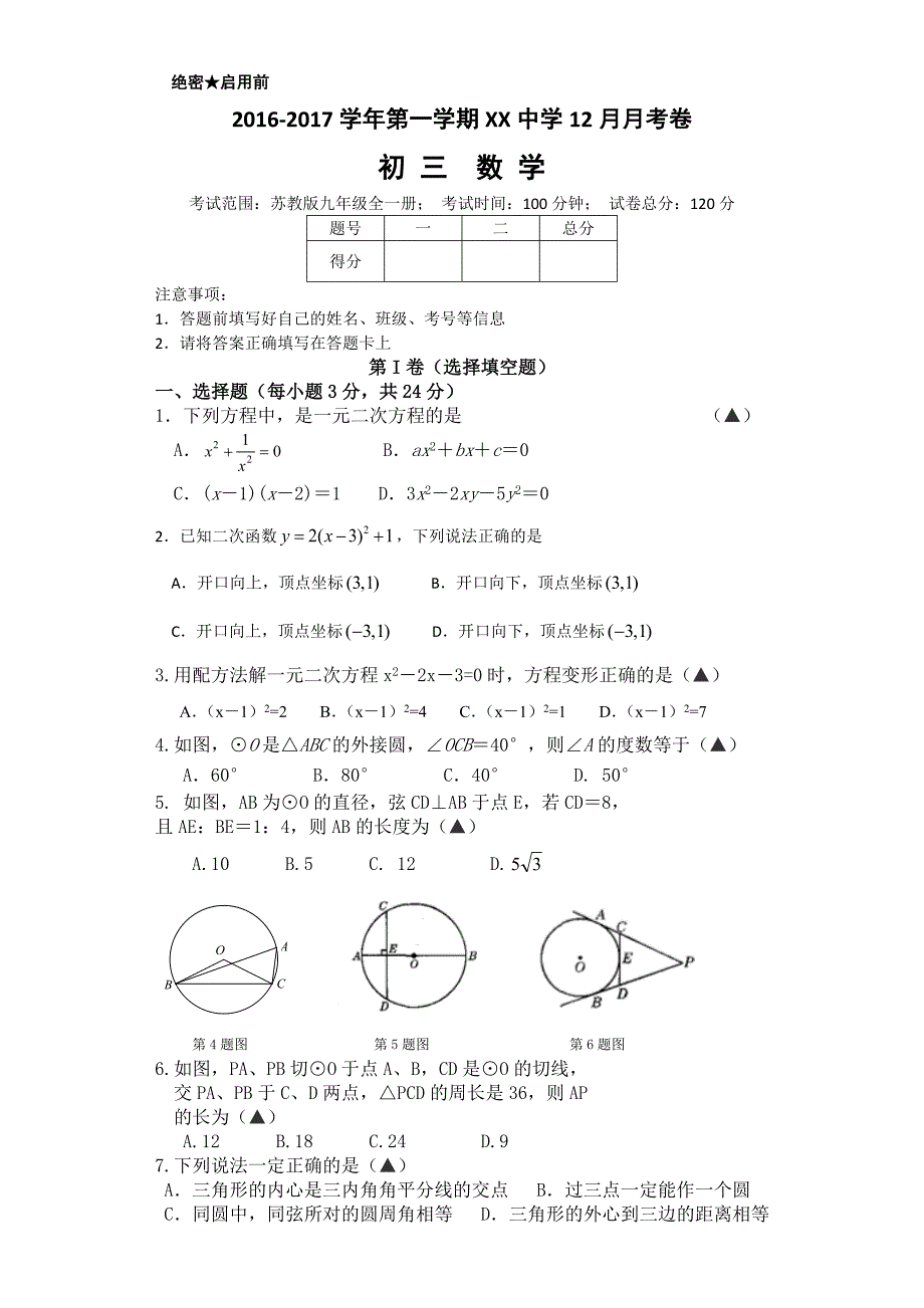 2016-2017学年太仓市XX中学九年级上第二次月考数学试卷及答案_第1页