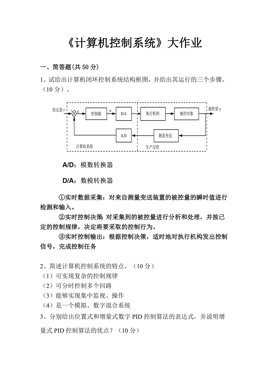 计算机控制系统-作业_第1页