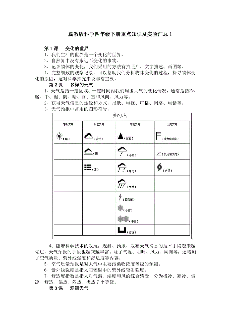 冀教版科学四年级下册重点知识及实验汇总_第1页