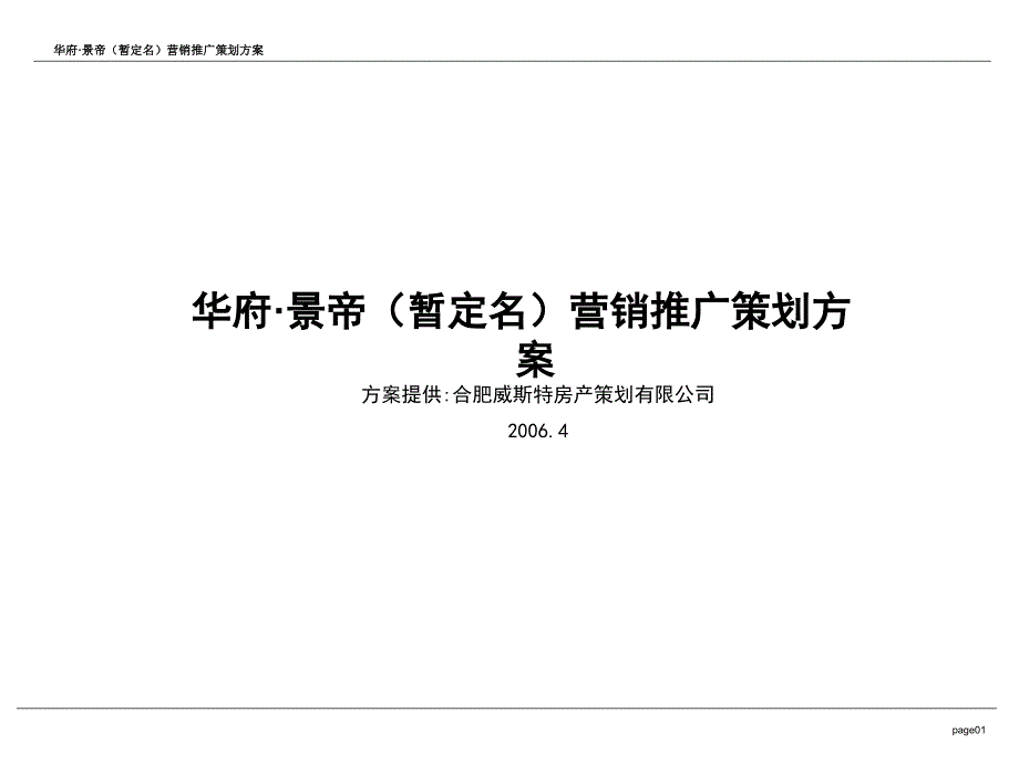 2006年合肥华府景帝地产项目营销推广策划_第1页