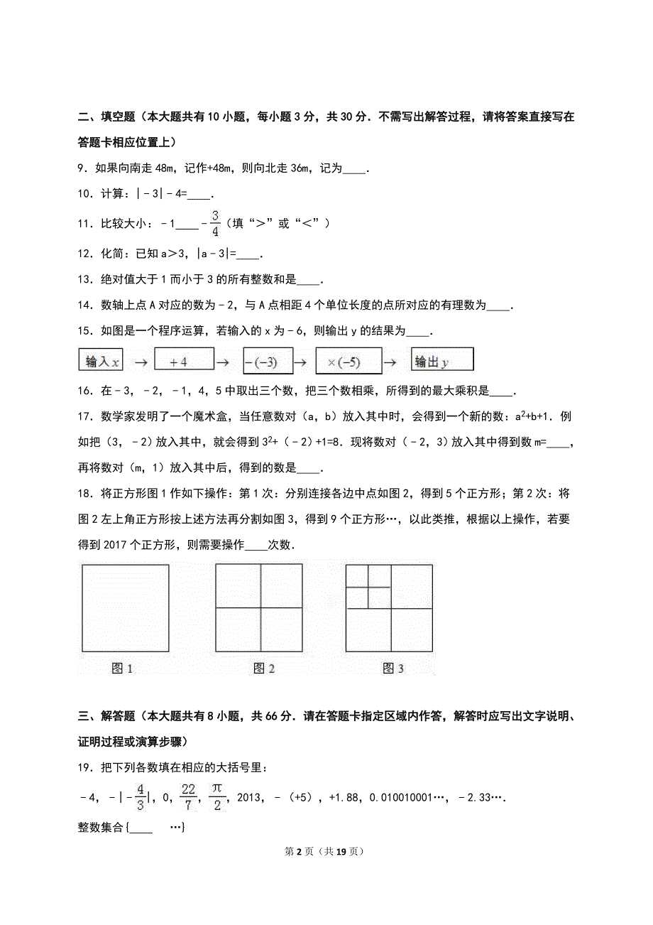 江苏省盐城市盐都2016-2017学年七年级上第一次月考数学试卷含答案解析_第2页