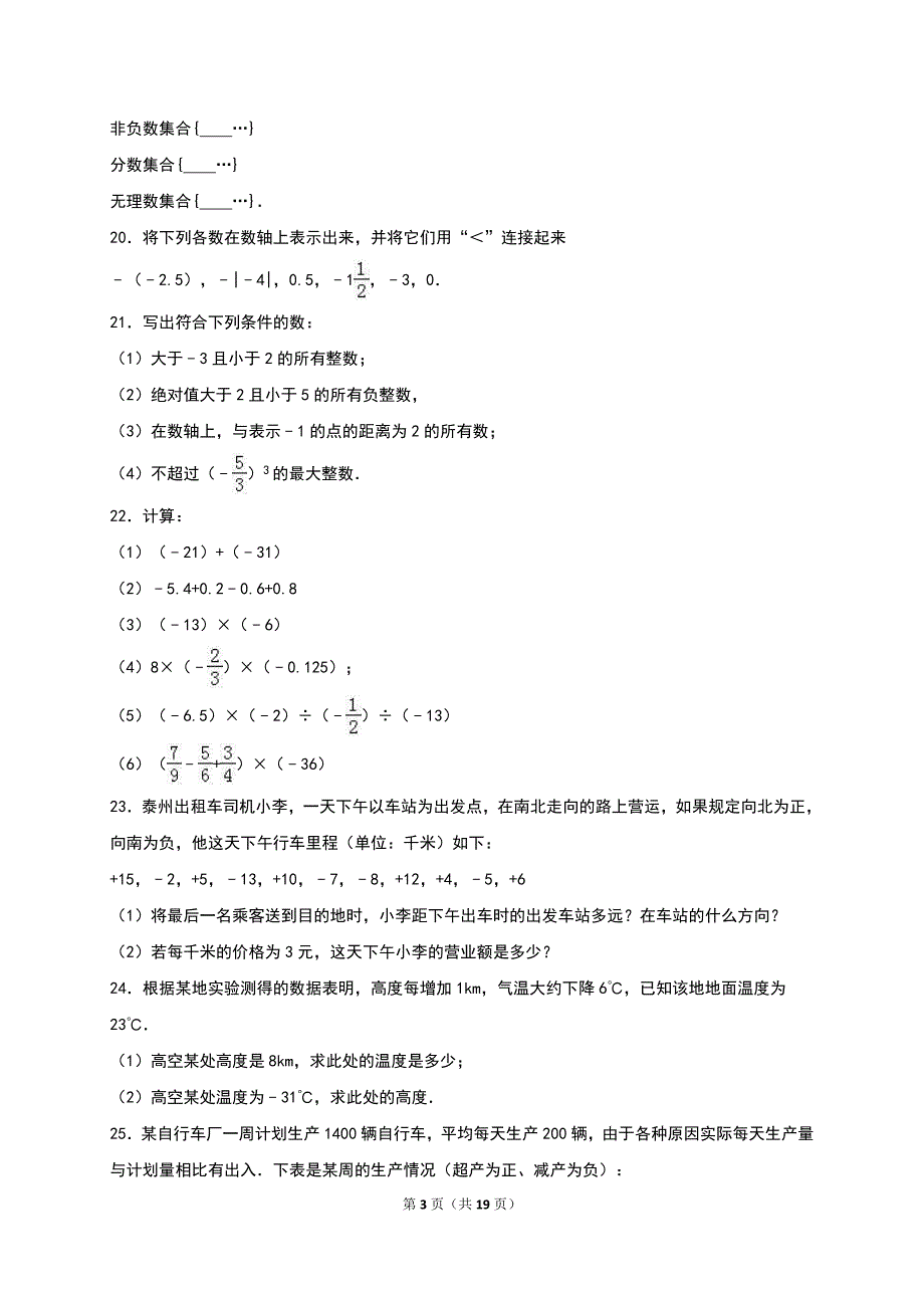 江苏省盐城市盐都2016-2017学年七年级上第一次月考数学试卷含答案解析_第3页