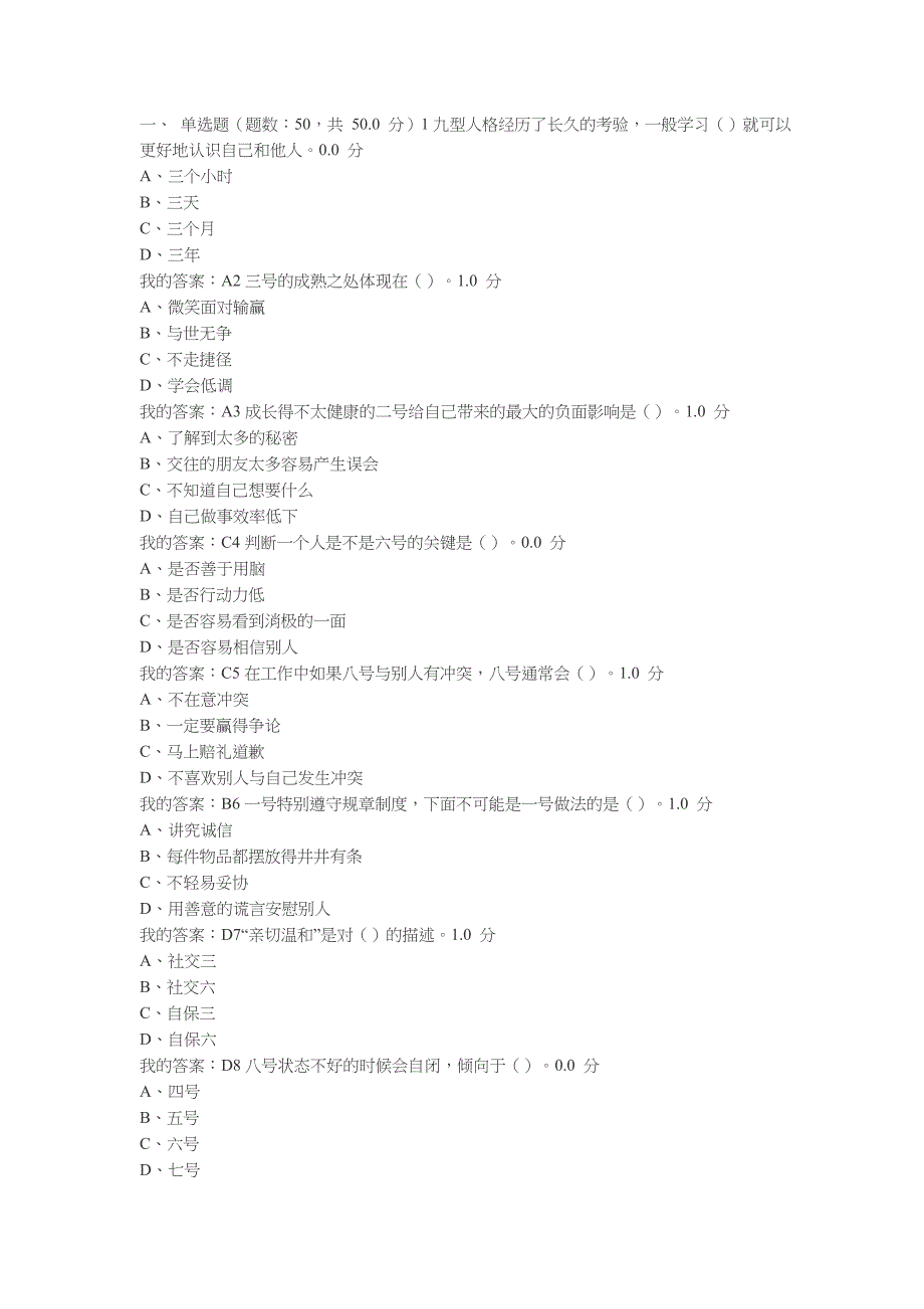 尔雅超信九型人格与职场心理考试答案100分_第1页