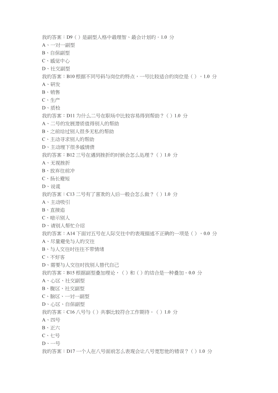 尔雅超信九型人格与职场心理考试答案100分_第2页