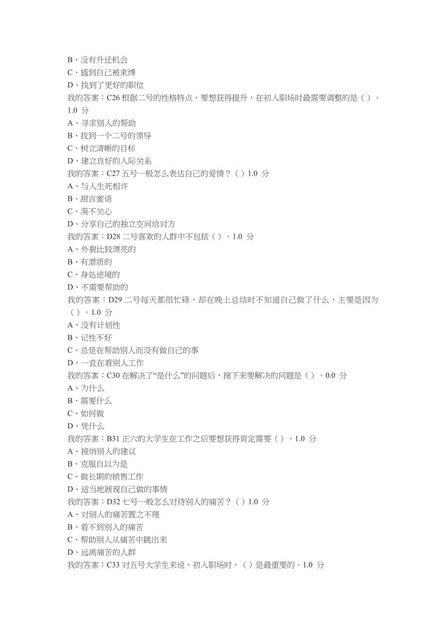 尔雅超信九型人格与职场心理考试答案100分_第4页