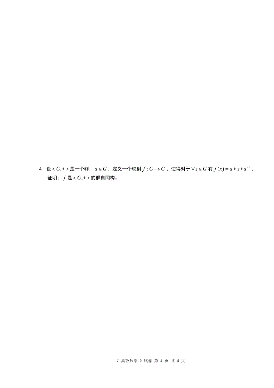 计算学院 第_二_学期《离散数学》(下)试卷(A卷)及参考答案A_第4页