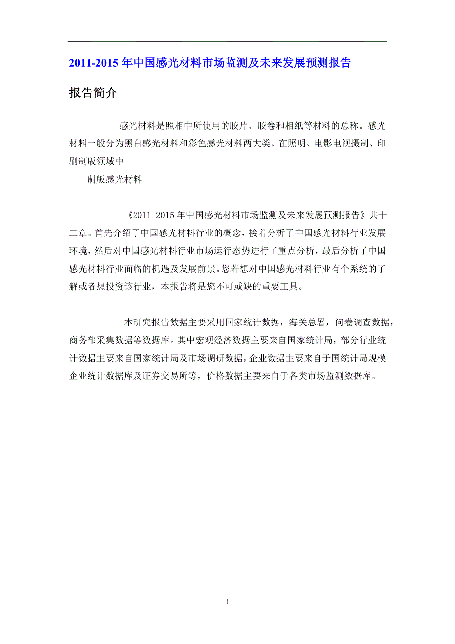 中国感光材料市场监测及未来发展预测报告_第1页