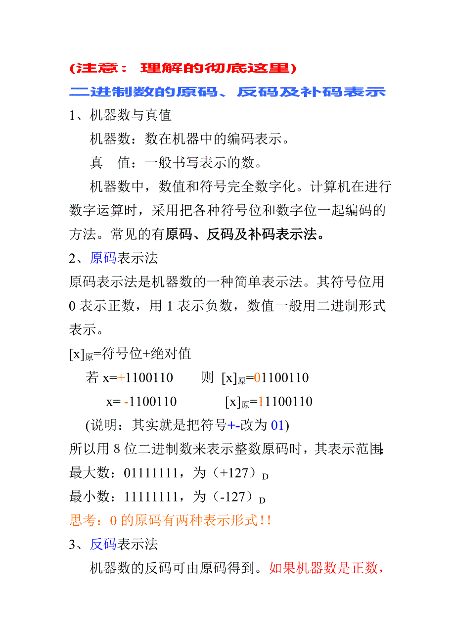 二进制数的原码、反码及补码表示_第1页