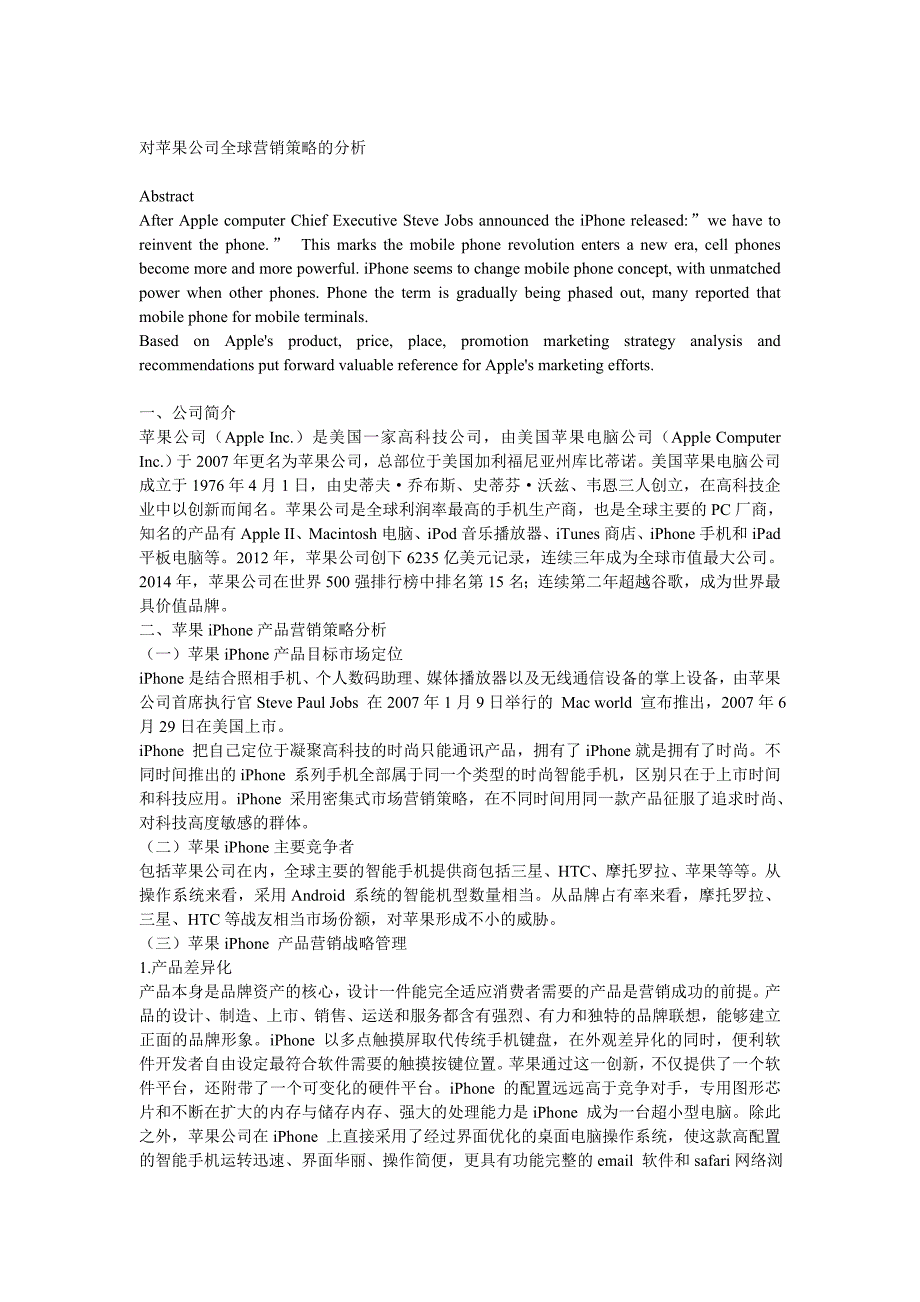 对苹果公司全球营销策略的分析_第1页