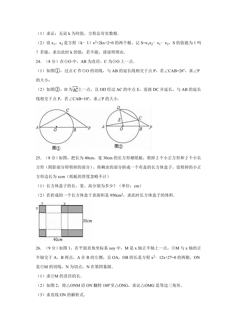 江苏省苏州市常熟市2016-2017学年九年级上期中数学试卷含答案解析_第4页