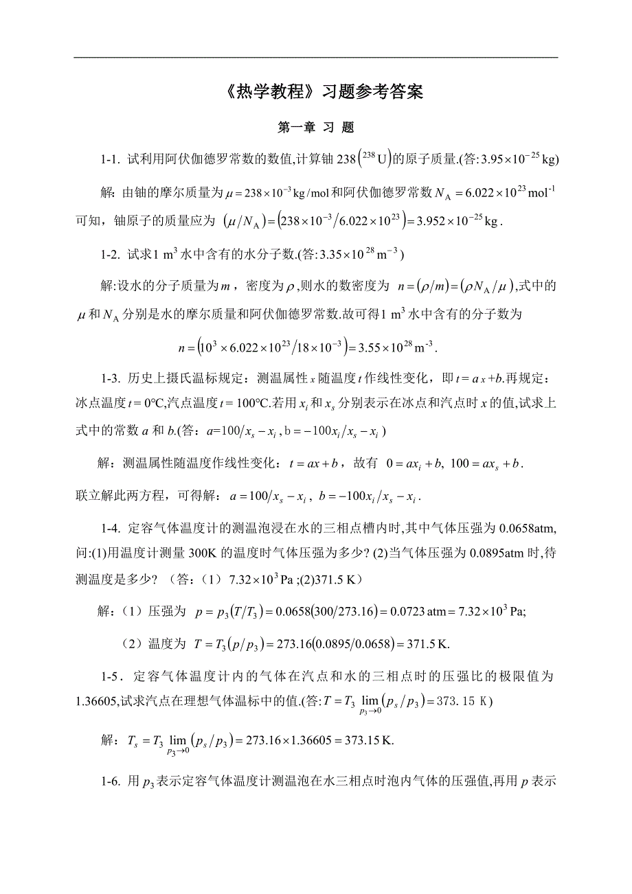 热学教程习题参考解(第一章)_第1页