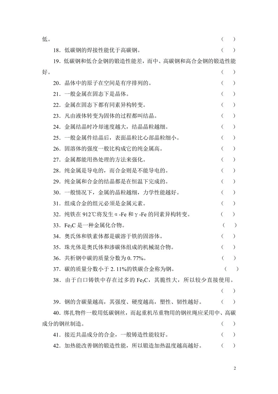 金属材料试题库(冯晓亮)_第2页