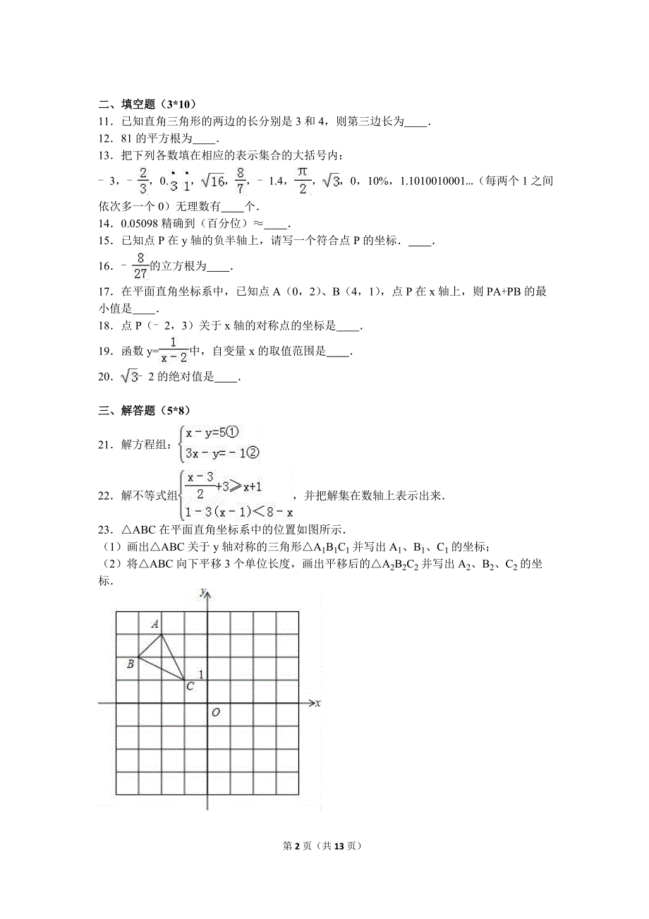 江苏省徐州2015-2016学年八年级上第二次月考数学试卷含答案解析_第2页