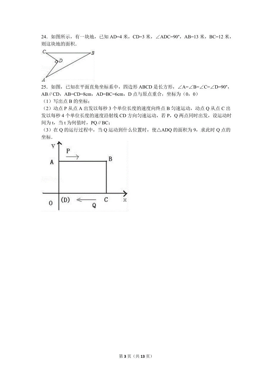 江苏省徐州2015-2016学年八年级上第二次月考数学试卷含答案解析_第3页