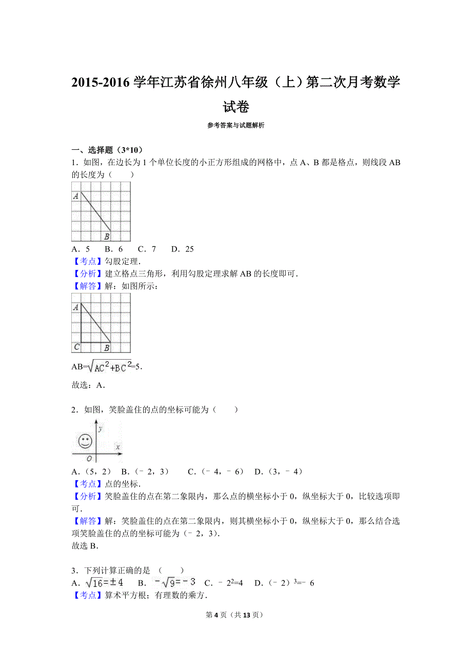 江苏省徐州2015-2016学年八年级上第二次月考数学试卷含答案解析_第4页