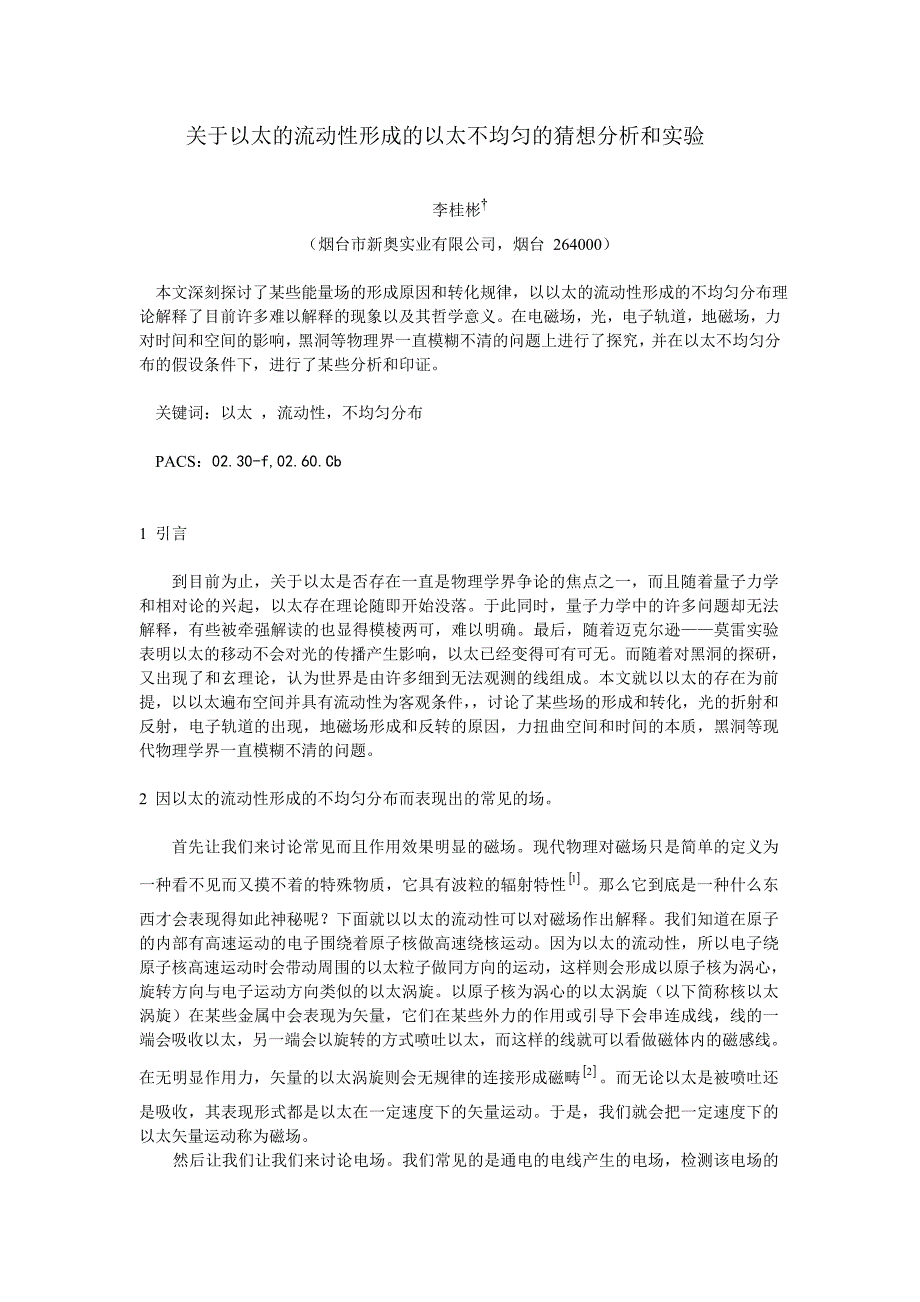 对以太存在的探究和实验_第1页