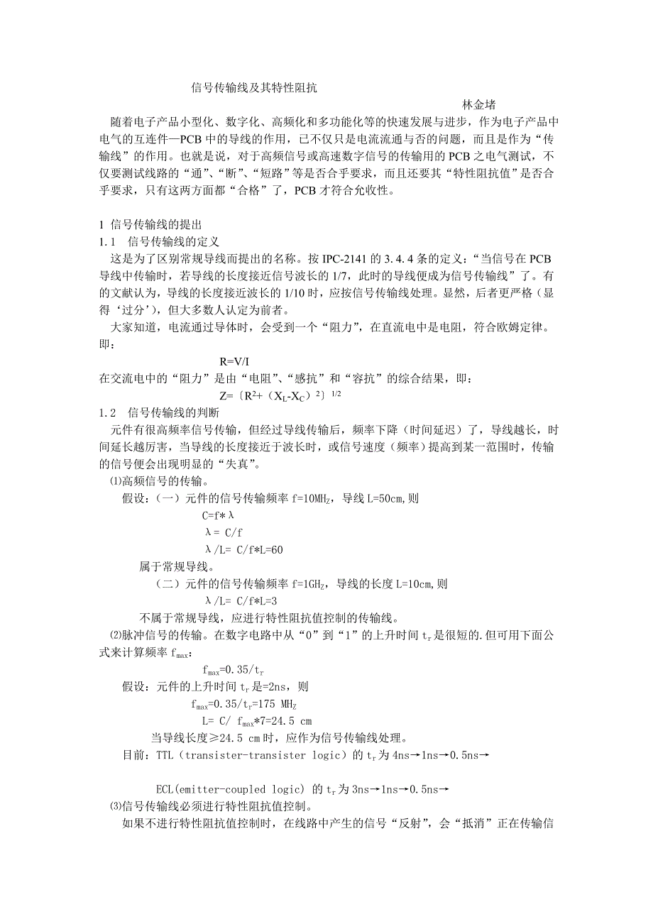 信号传输线及其特性阻抗_第1页